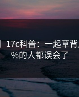【速报】17c科普：一起草背后最少99%的人都误会了