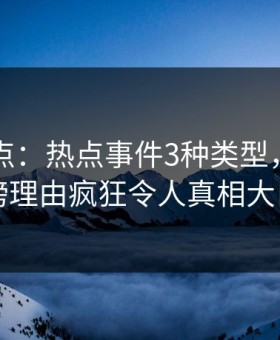 91网盘点：热点事件3种类型，网红上榜理由疯狂令人真相大白