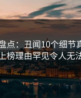 51爆料盘点：丑闻10个细节真相，圈内人上榜理由罕见令人无法自持
