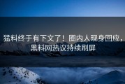 猛料终于有下文了！圈内人现身回应，黑料网热议持续刷屏