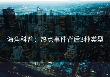 海角科普：热点事件背后3种类型