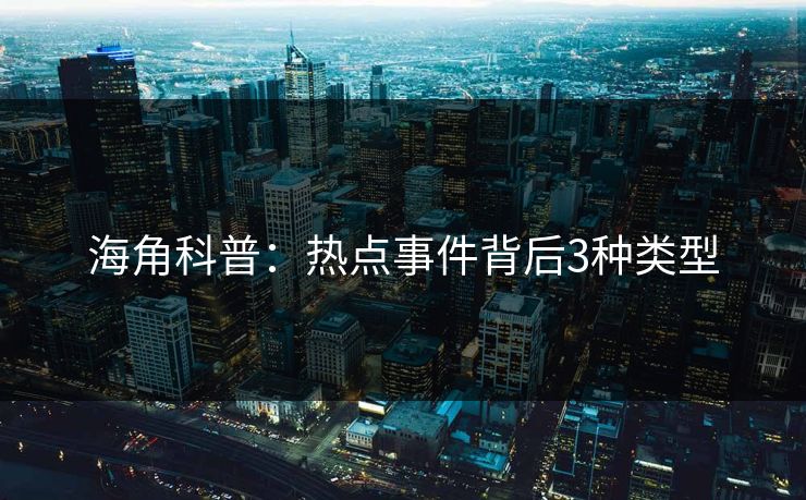海角科普:热点事件背后3种类型 海角科普:热点事件背后3种类型